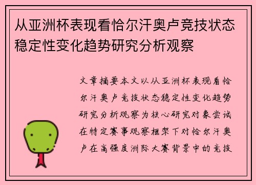 从亚洲杯表现看恰尔汗奥卢竞技状态稳定性变化趋势研究分析观察 从亚洲杯表现看恰尔汗奥卢竞技状态稳定性变化趋势研究分析观察