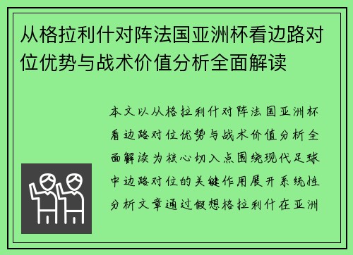 从格拉利什对阵法国亚洲杯看边路对位优势与战术价值分析全面解读