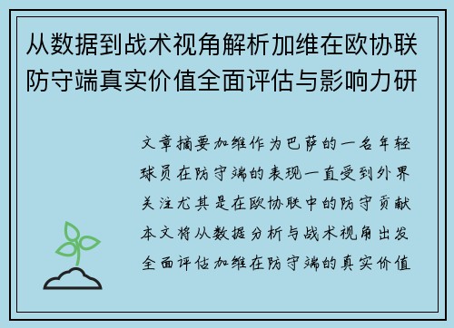 从数据到战术视角解析加维在欧协联防守端真实价值全面评估与影响力研究 从数据到战术视角解析加维在欧协联防守端真实价值全面评估与影响力研究