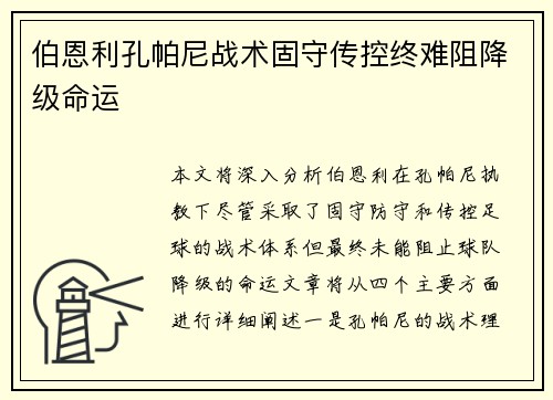 伯恩利孔帕尼战术固守传控终难阻降级命运