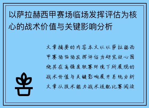 以萨拉赫西甲赛场临场发挥评估为核心的战术价值与关键影响分析 以萨拉赫西甲赛场临场发挥评估为核心的战术价值与关键影响分析