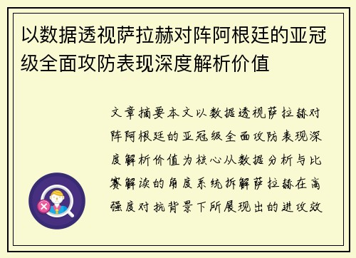 以数据透视萨拉赫对阵阿根廷的亚冠级全面攻防表现深度解析价值 以数据透视萨拉赫对阵阿根廷的亚冠级全面攻防表现深度解析价值