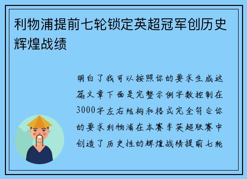 利物浦提前七轮锁定英超冠军创历史辉煌战绩 利物浦提前七轮锁定英超冠军创历史辉煌战绩
