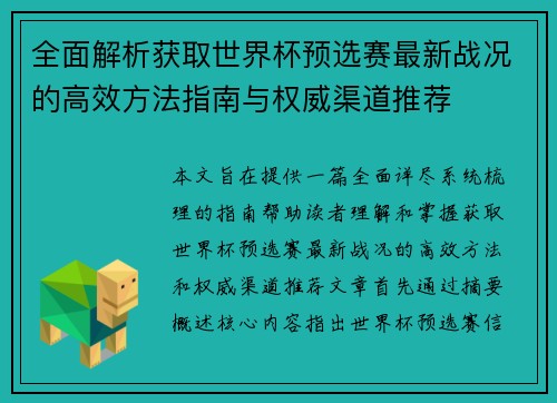 全面解析获取世界杯预选赛最新战况的高效方法指南与权威渠道推荐