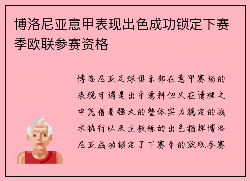 博洛尼亚意甲表现出色成功锁定下赛季欧联参赛资格