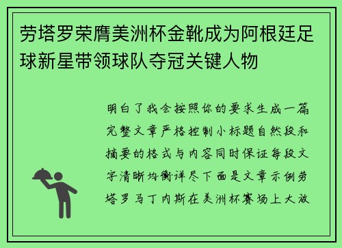 劳塔罗荣膺美洲杯金靴成为阿根廷足球新星带领球队夺冠关键人物 劳塔罗荣膺美洲杯金靴成为阿根廷足球新星带领球队夺冠关键人物