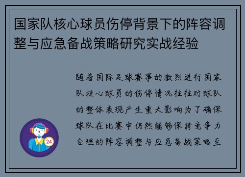 国家队核心球员伤停背景下的阵容调整与应急备战策略研究实战经验