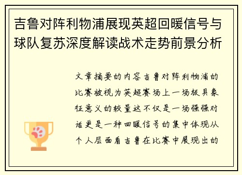 吉鲁对阵利物浦展现英超回暖信号与球队复苏深度解读战术走势前景分析 吉鲁对阵利物浦展现英超回暖信号与球队复苏深度解读战术走势前景分析