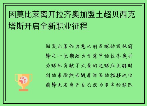 因莫比莱离开拉齐奥加盟土超贝西克塔斯开启全新职业征程