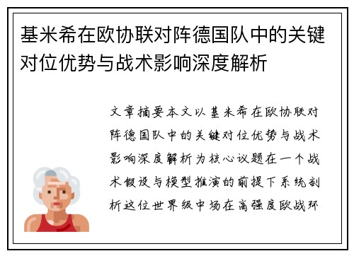 基米希在欧协联对阵德国队中的关键对位优势与战术影响深度解析 基米希在欧协联对阵德国队中的关键对位优势与战术影响深度解析