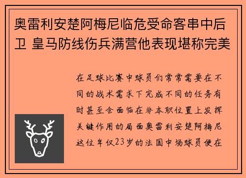 奥雷利安楚阿梅尼临危受命客串中后卫 皇马防线伤兵满营他表现堪称完美 奥雷利安楚阿梅尼临危受命客串中后卫 皇马防线伤兵满营他表现堪称完美