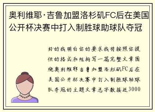 奥利维耶·吉鲁加盟洛杉矶FC后在美国公开杯决赛中打入制胜球助球队夺冠 奥利维耶·吉鲁加盟洛杉矶FC后在美国公开杯决赛中打入制胜球助球队夺冠