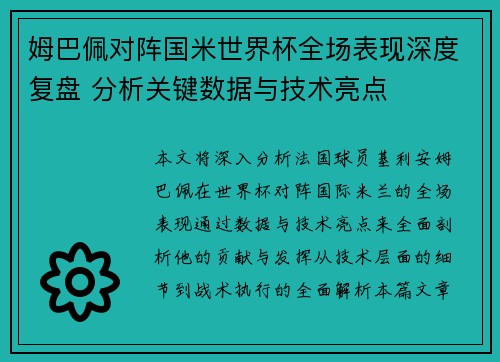 姆巴佩对阵国米世界杯全场表现深度复盘 分析关键数据与技术亮点