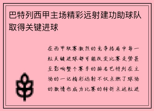 巴特列西甲主场精彩远射建功助球队取得关键进球