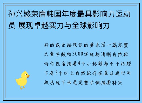 孙兴慜荣膺韩国年度最具影响力运动员 展现卓越实力与全球影响力 孙兴慜荣膺韩国年度最具影响力运动员 展现卓越实力与全球影响力