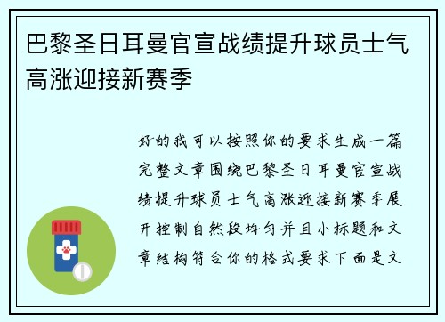 巴黎圣日耳曼官宣战绩提升球员士气高涨迎接新赛季 巴黎圣日耳曼官宣战绩提升球员士气高涨迎接新赛季