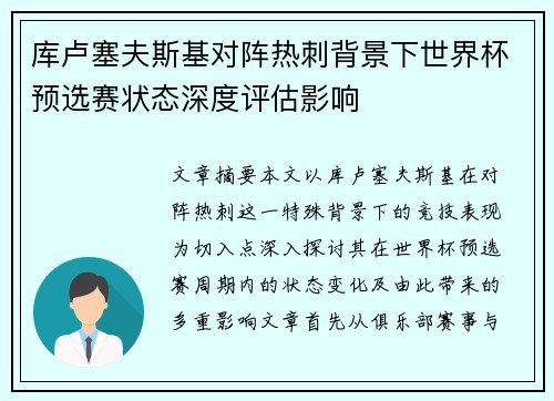库卢塞夫斯基对阵热刺背景下世界杯预选赛状态深度评估影响 库卢塞夫斯基对阵热刺背景下世界杯预选赛状态深度评估影响