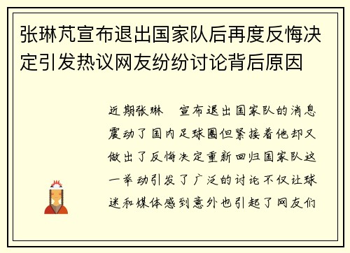 张琳芃宣布退出国家队后再度反悔决定引发热议网友纷纷讨论背后原因