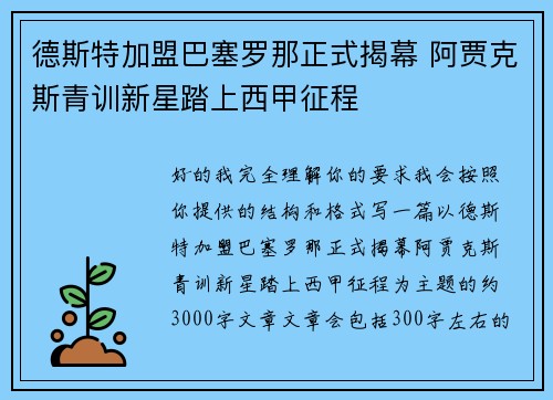德斯特加盟巴塞罗那正式揭幕 阿贾克斯青训新星踏上西甲征程
