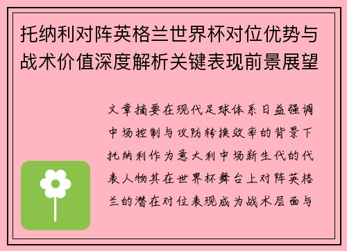 托纳利对阵英格兰世界杯对位优势与战术价值深度解析关键表现前景展望 托纳利对阵英格兰世界杯对位优势与战术价值深度解析关键表现前景展望