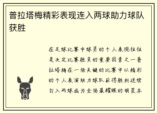 普拉塔梅精彩表现连入两球助力球队获胜
