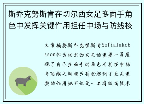 斯乔克努斯肯在切尔西女足多面手角色中发挥关键作用担任中场与防线核心