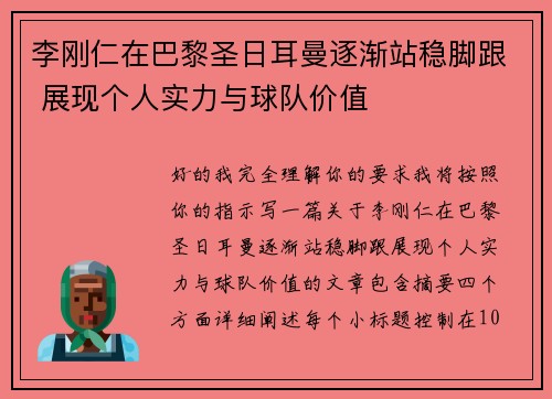 李刚仁在巴黎圣日耳曼逐渐站稳脚跟 展现个人实力与球队价值