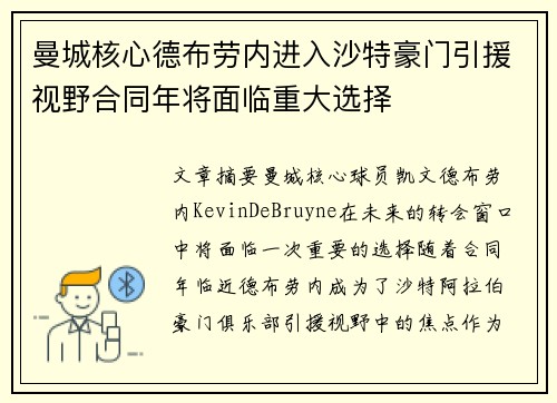 曼城核心德布劳内进入沙特豪门引援视野合同年将面临重大选择 曼城核心德布劳内进入沙特豪门引援视野合同年将面临重大选择