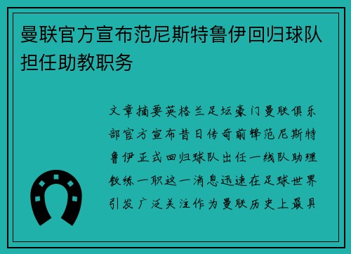 曼联官方宣布范尼斯特鲁伊回归球队担任助教职务