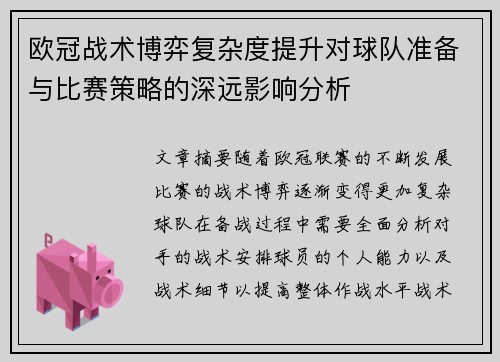 欧冠战术博弈复杂度提升对球队准备与比赛策略的深远影响分析