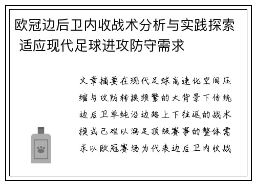 欧冠边后卫内收战术分析与实践探索 适应现代足球进攻防守需求 欧冠边后卫内收战术分析与实践探索 适应现代足球进攻防守需求