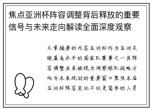 焦点亚洲杯阵容调整背后释放的重要信号与未来走向解读全面深度观察