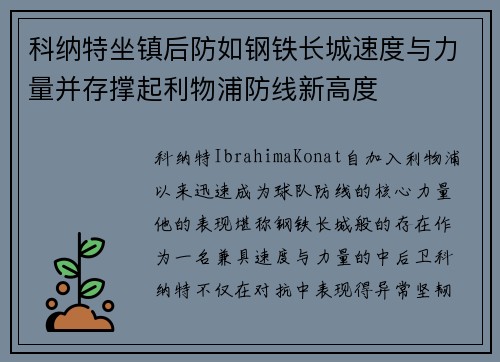 科纳特坐镇后防如钢铁长城速度与力量并存撑起利物浦防线新高度